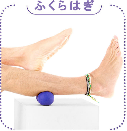 セルフマッサージグッズ「かたお」をふくらはぎに使う